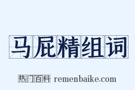 马屁精组词是什么意思的图片